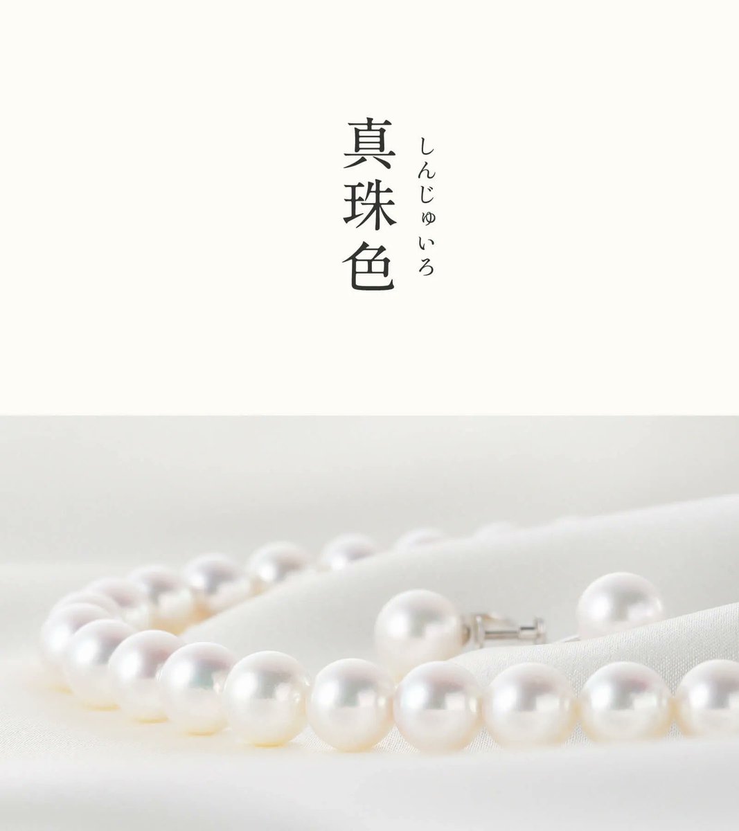 543life's tweet photo. 真珠色（しんじゅいろ）｜#にっぽんのいろ

わずかに灰がかった乳白色をしています。
光の当たり方によって変化する多様な光沢や輝きが美しく、文学作品でも「真珠色の瞳」などの表現が重宝されてきました。
貝の中で長い間かけて育まれた、神秘的な色に魅了されます。

8月のにっぽんのいろは、暦生活のサイトからご覧いただけます🌖
https://t.co/4NZQ9UFI0H
