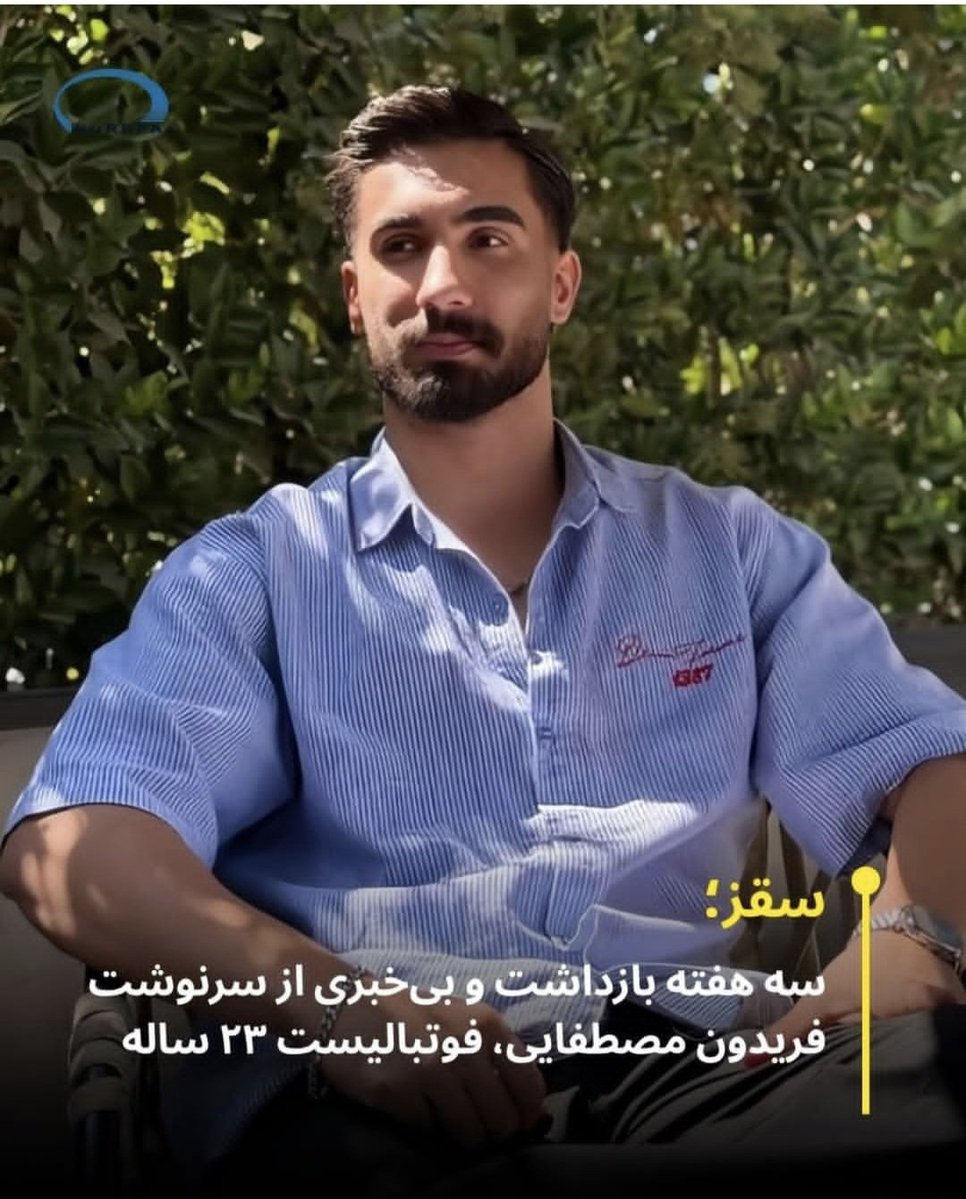 jananpanah's tweet photo. "ناپدید سازی قهری "
سه هفته از بازداشت و سرنوشت
#فریدون_مصطفایی 
فوتبالیست ۲۳ ساله. اهل سقز میگذرد ،
یکم مرداد ۱۴۰۵ بازداشت شد،
همچنان هیج گونه اطلاعی از سرنوشت و محل 
نگهداری او در دسترس نیست ،
طی این مدت از حق هر گونه تماس با خانواده 
و دسترسی به وکیل محروم بوده است ،
نباید اجازه داد در سکوت صدای شنیده نشود ،