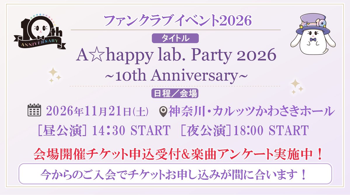 AOISHOUTAstaff's tweet photo. #蒼井翔太 ファンクラブイベント2026
A☆happy lab. Party 2026～10th Anniversary～

会場開催チケット申込受付＆楽曲アンケート実施中❣️
ラボメンの皆さんからのアンケートによるセットリストでお届けします🎤

🗓️11月21日(土)
神奈川・カルッツかわさきホール
昼公演▶14:30 START
夜公演▶18:00 START
💻オンライン配信も実施予定

✅詳細はこちら
https://t.co/s8zMe2oxKU

今からのご入会でもチケットのお申込み対象です👌
ご入会をお考えの方はお早めに💁

#ハピラボ10thアニバ