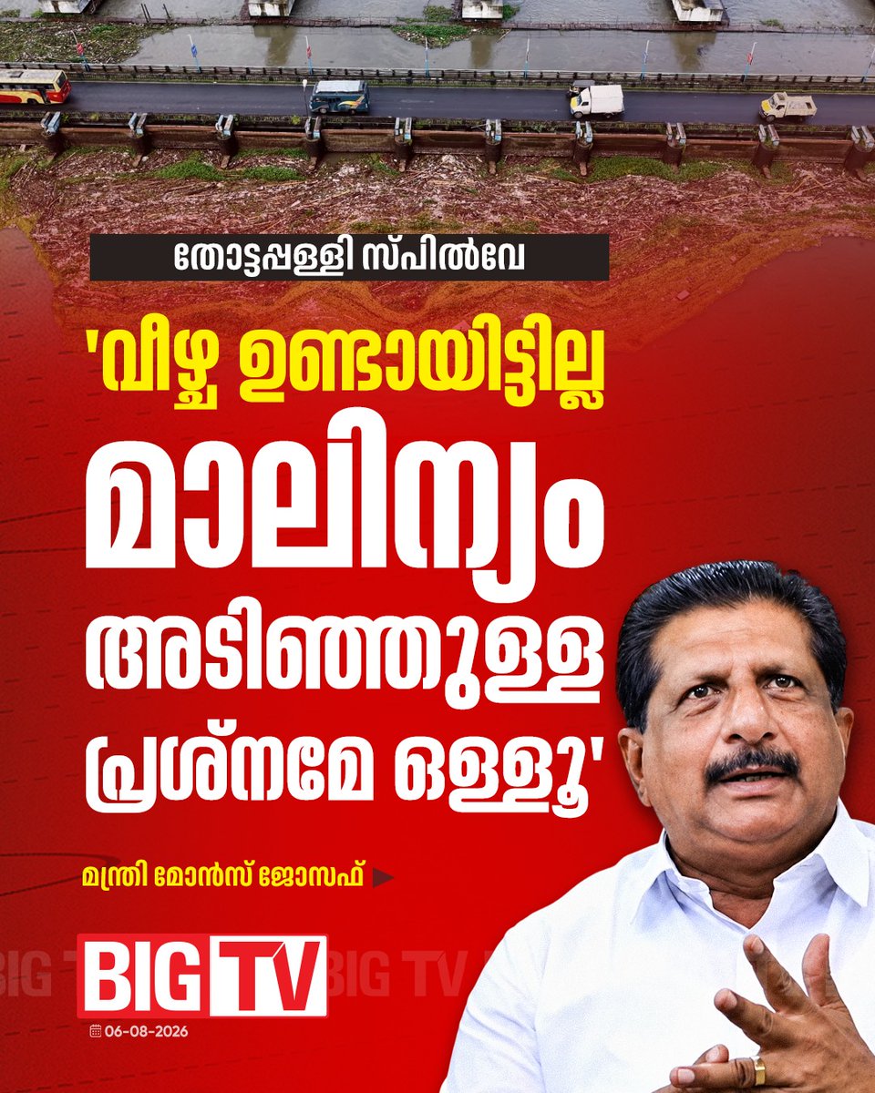 bigtv24x7live's tweet photo. 'തോട്ടപ്പള്ളി സ്പിൽവേയിൽ ഒരു വീഴ്ച്ചയും ഉണ്ടായിട്ടില്ല . കൃത്യമായി തന്നെ വെള്ളം ഒഴുകി പോകുന്നുണ്ട് .മാലിന്യം അടിഞ്ഞുള്ള പ്രശ്നം ഉണ്ടെങ്കിലേ ഒള്ളൂ ' | MONCE JOSEPH
#moncejoseph #Thottappally #bigtv #bigtvmalayalam #bigtv24x7 #bigtvlive https://t.co/q5zg1tG1eE