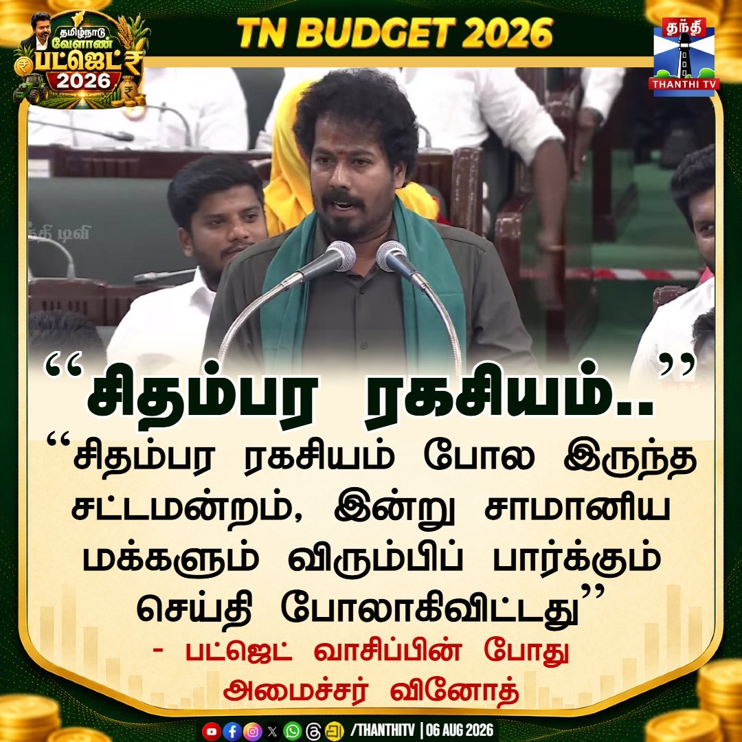 AutoRajeshlms's tweet photo. சிதம்பர ரகசியம் போல இருந்த சட்டமன்றம், இன்று சாமானிய மக்களும் விரும்பிப் பார்க்கும் செய்தி போலாகிவிட்டது"

💯 உண்மை 'சிறகடிக்க ஆசை' சீரியல் பாக்குற எங்க ஆயா கூட சீரியஸா உக்காந்து சட்டசபை Live பார்த்துட்டு இருக்கு... 👌 https://t.co/WEywIBF5pk