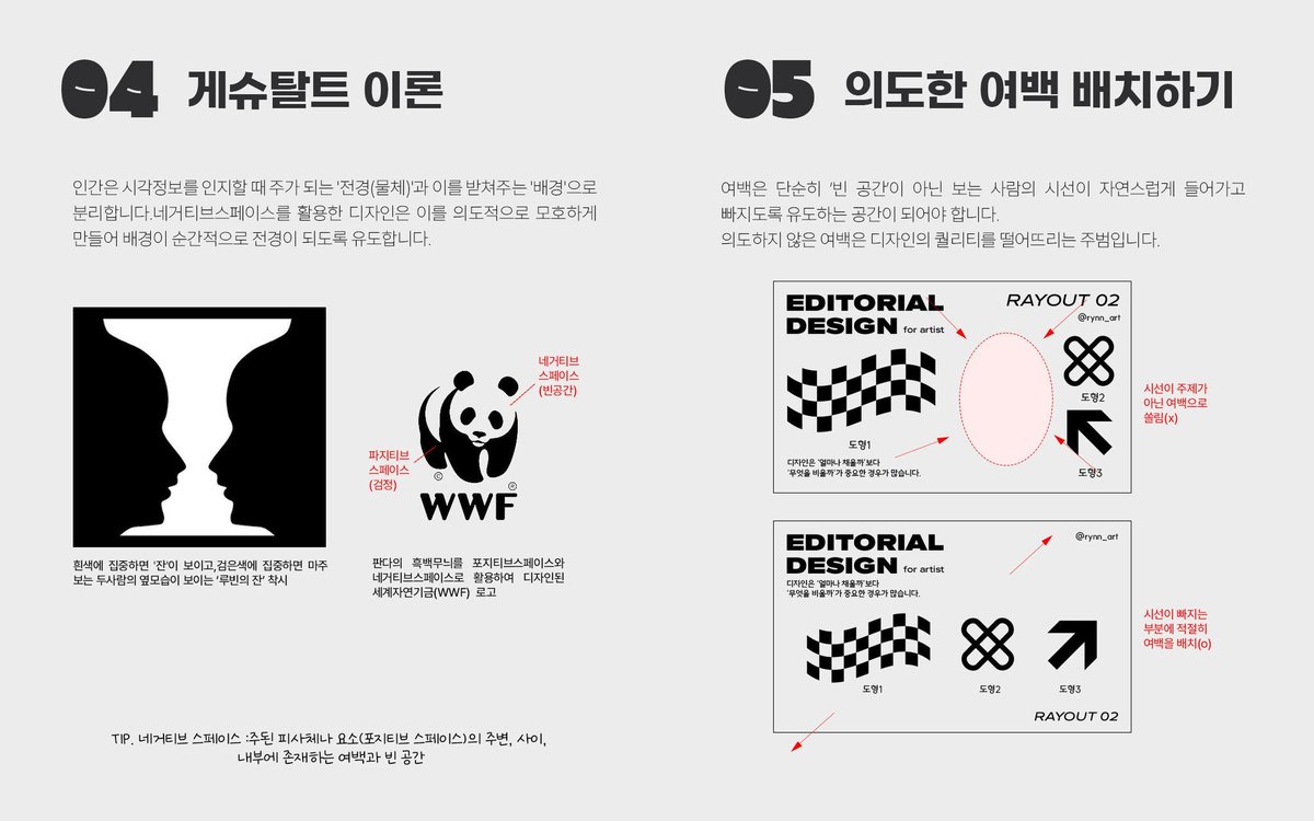 rynn_art's tweet photo. 그림러를 위한 편집가이드 6편💡
레이아웃 기본편 두번째, 시선흐름/여백 입니다. 
개인적으로 제일 어렵고,또한 사람들이 열심히,이쁘게 만들려하다가 자주 무시하는 부분입니다.디자인은 채우기보다 비우는걸 잘해야 퀄리티와 세련됨을 챙길수 있어요. https://t.co/sobxnTZzD5