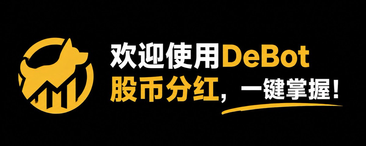 Debot上新——战壕税币标记和底池筛选