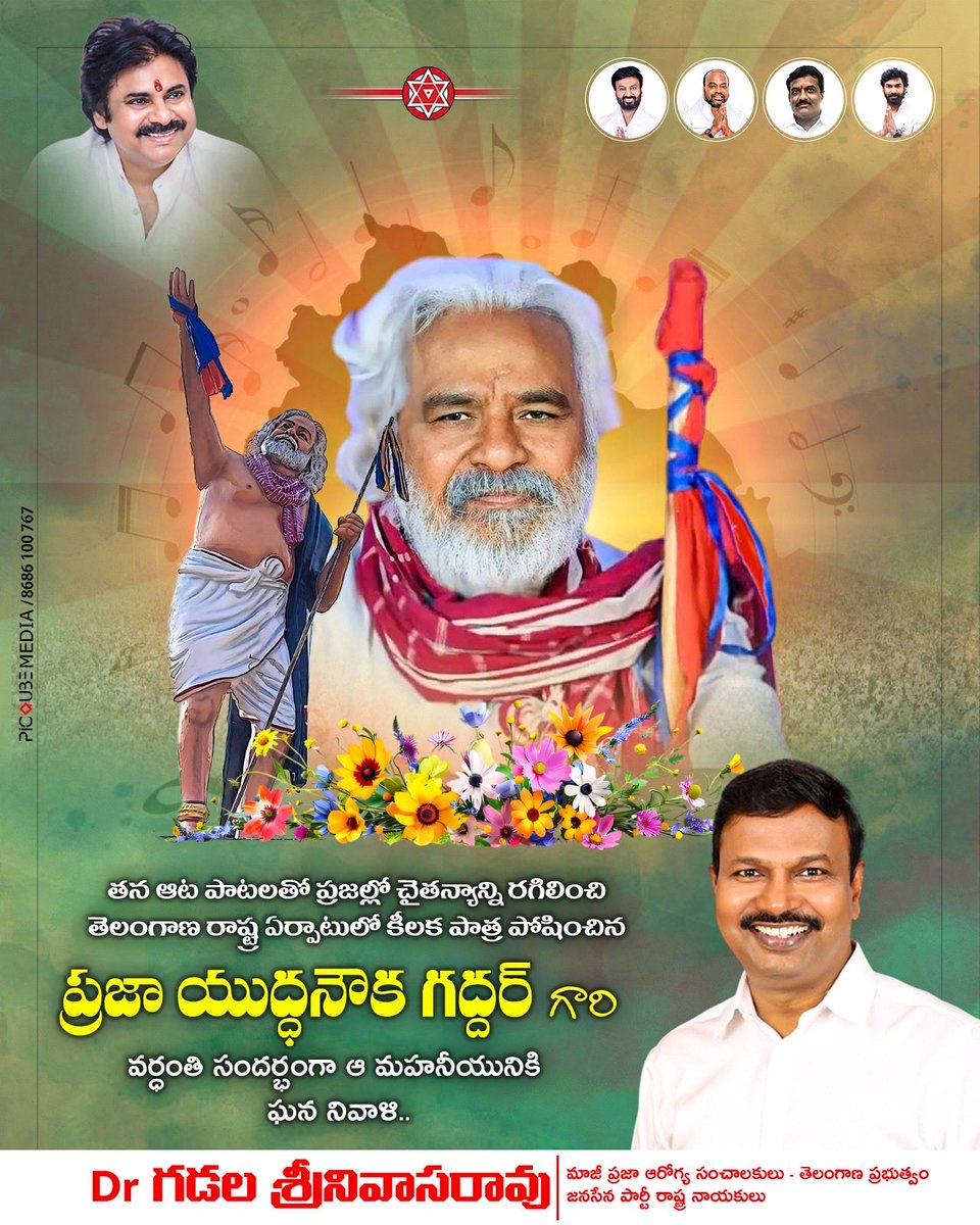 drgsrao's tweet photo. ప్రజా కవి, విప్లవ గాయకుడు, తెలంగాణ ప్రజల గుండె చప్పుడు శ్రీ గద్దర్ గారి వర్ధంతి సందర్భంగా వినమ్ర నివాళులు. 🌹🙏

తన పాటతో ప్రజల్లో చైతన్యం నింపి, అణగారిన వర్గాల ఆవేదనను ప్రపంచానికి వినిపించిన మహోన్నత ప్రజాకవి గద్దర్ గారు తెలుగు సమాజం ఎన్నటికీ మరువలేని వ్యక్తిత్వం.

ఆయన గానం, ఆలోచనలు, ప్రజల పట్ల అంకితభావం తరతరాలకు స్ఫూర్తిగా 
నిలిచిపోతాయి.

జోహార్ గద్దర్ గారు! ✊🌹

#Gaddar #GaddarVardhanti #Tribute #Telangana #PeoplePoet