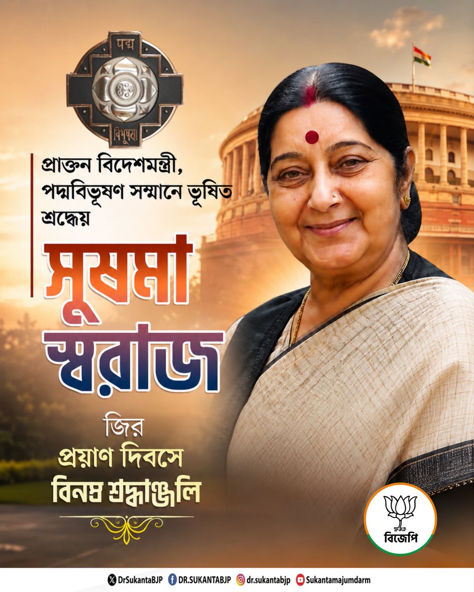 DrSukantaBJP's tweet photo. প্রাক্তন বিদেশমন্ত্রী, ‘পদ্মবিভূষণ’ সম্মানে ভূষিত শ্রদ্ধেয় সুষমা স্বরাজ জির প্রয়াণ দিবসে জানাই বিনম্র শ্রদ্ধাঞ্জলি।

তাঁর দূরদর্শী নেতৃত্ব, অনন্য কূটনৈতিক প্রজ্ঞা এবং রাষ্ট্রসেবার প্রতি আজীবন নিষ্ঠা ভারতবর্ষের ইতিহাসে চিরস্মরণীয় হয়ে থাকবে। তাঁর আদর্শ ও অবদান আগামী প্রজন্মকে অনুপ্রাণিত করে যাবে।

তাঁর পবিত্র স্মৃতির প্রতি জানাই গভীর শ্রদ্ধাঞ্জলি। 🙏🪷