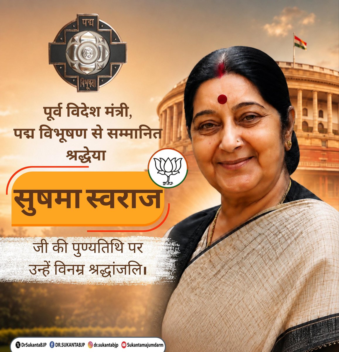 DrSukantaBJP's tweet photo. প্রাক্তন বিদেশমন্ত্রী, ‘পদ্মবিভূষণ’ সম্মানে ভূষিত শ্রদ্ধেয় সুষমা স্বরাজ জির প্রয়াণ দিবসে জানাই বিনম্র শ্রদ্ধাঞ্জলি।

তাঁর দূরদর্শী নেতৃত্ব, অনন্য কূটনৈতিক প্রজ্ঞা এবং রাষ্ট্রসেবার প্রতি আজীবন নিষ্ঠা ভারতবর্ষের ইতিহাসে চিরস্মরণীয় হয়ে থাকবে। তাঁর আদর্শ ও অবদান আগামী প্রজন্মকে অনুপ্রাণিত করে যাবে।

তাঁর পবিত্র স্মৃতির প্রতি জানাই গভীর শ্রদ্ধাঞ্জলি। 🙏🪷