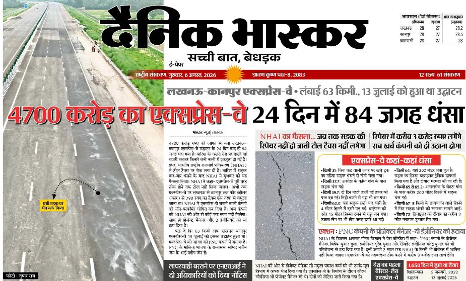 gaurav5pandey's tweet photo. ‘उत्तर प्रदेश के नेशनल हाईवे अमेरिका के जैसे होंगे। ये वचन, मैं आपको देना चाहता हूं।’ - नितिन गडकरी, 13 जुलाई, 2026, को उद्धाटन के वक्त कहा था

अब एथेनॉल की तरह इस पर भी न पलट जाएं..

केंद्रीय परिवहन मंत्री ने लखनऊ-कानपुर एक्सप्रेस-वे के उद्घाटन पर ये भाषण दिया। लेकिन उनका दावा महज 18 दिन में ही गलत साबित हो गया। हालत ये है कि 63 किमी लंबा एक्सप्रेस-वे 18 दिन में 84 जगहों पर धंस चुका है।

NHAI को एक्सप्रेस-वे बनाने वाली कंपनी PNC इंफ्राटेक लिमिटेड को नॉन-परफॉर्मर घोषित करना पड़ा। कंपनी के 3 अफसरों को हटा दिया, अगले 2 साल के लिए बैन भी कर दिया। अब IIT खड़गपुर की टीम एक्सप्रेस-वे की जांच करेगी।