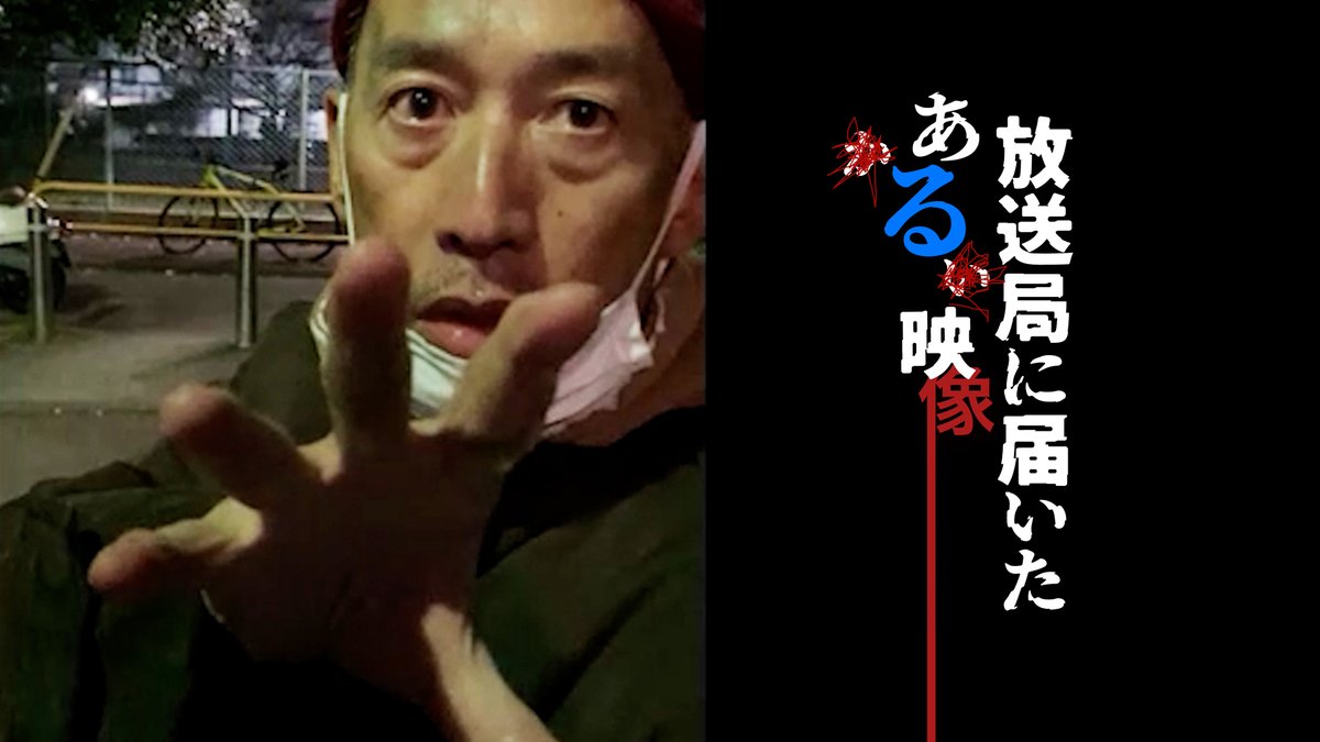 hirokiiwasawa's tweet photo. 夏と言えばホラー『放送局に届いたある映像』
放送版の方が実際の時間軸に沿っていて、未公開シーンがある。

YouTube版
https://t.co/mrVj8AC2O5

放送版
https://t.co/UepPa2H7T0 https://t.co/hBCt1MCZWx
