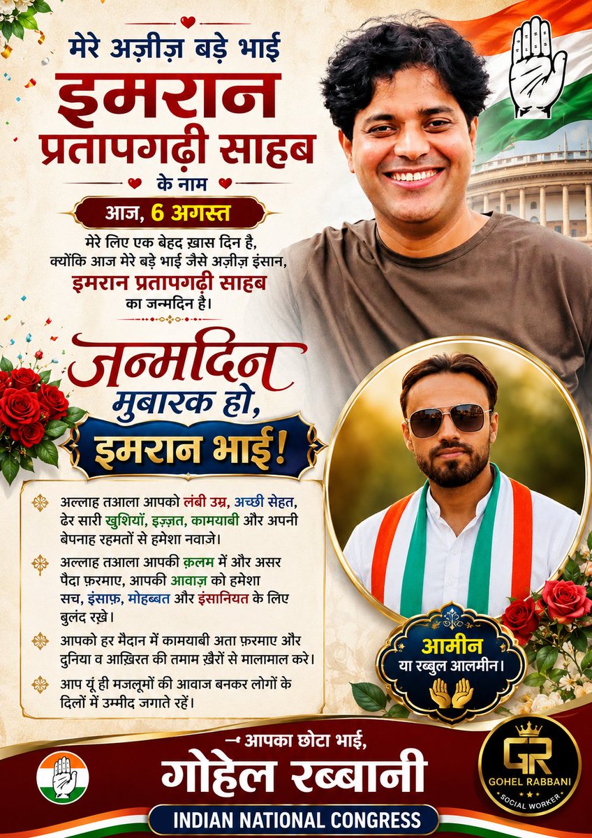 GohelRabbani23's tweet photo. @ShayarImran मेरे अज़ीज़ बड़े भाई, राज्यसभा सांसद एवं AICC अल्पसंख्यक विभाग के राष्ट्रीय अध्यक्ष इमरान प्रतापगढ़ी साहब को जन्मदिन की दिली मुबारकबाद। 🎉🤲 https://t.co/On8w1eqmyh