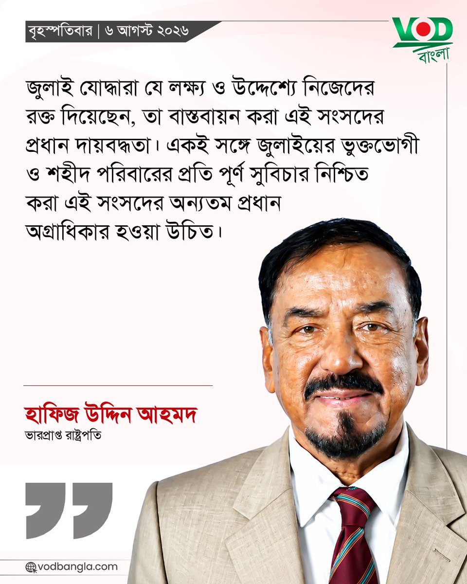 VODBangla's tweet photo. জুলাই যোদ্ধারা যে লক্ষ্য ও উদ্দেশ্যে নিজেদের রক্ত দিয়েছেন...

#vodbangla #Vodmedia #VODNews #July https://t.co/KaLTqm3bdG