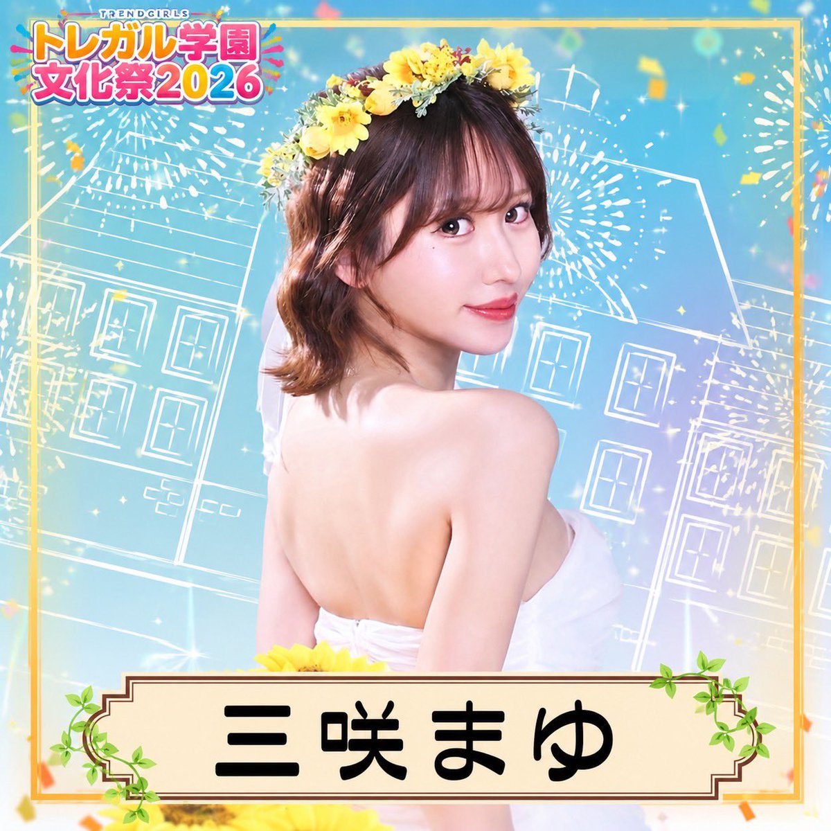 三咲まゆ (@mayu_misaki0801) / Posts / X