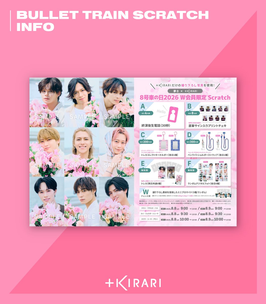 📢]𝗦𝗖𝗥𝗔𝗧𝗖𝗛 𝗜𝗡𝗙𝗢 #超特急 「8号車の日2026 W会員限定