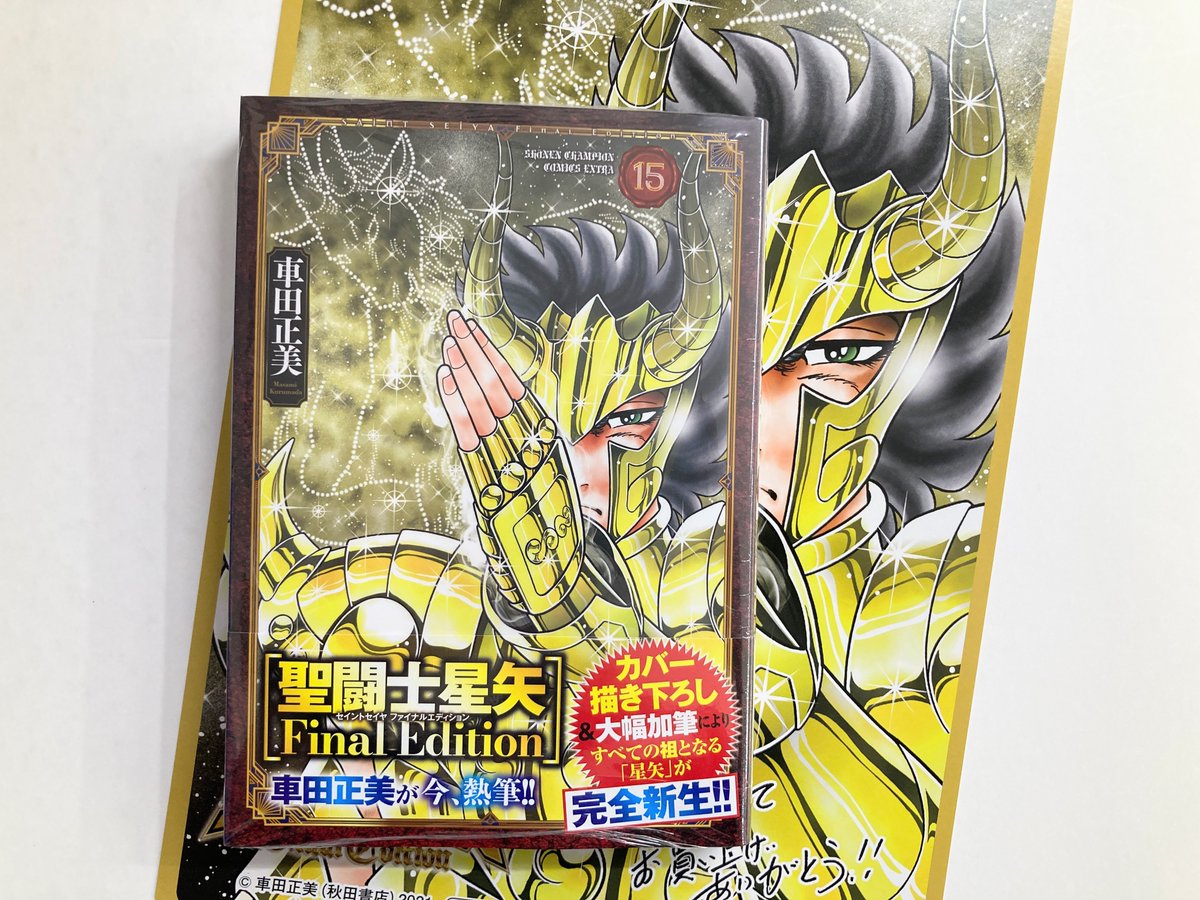 書籍入荷情報】 「聖闘士星矢 Final Edition(15)」 が入荷したどすえ