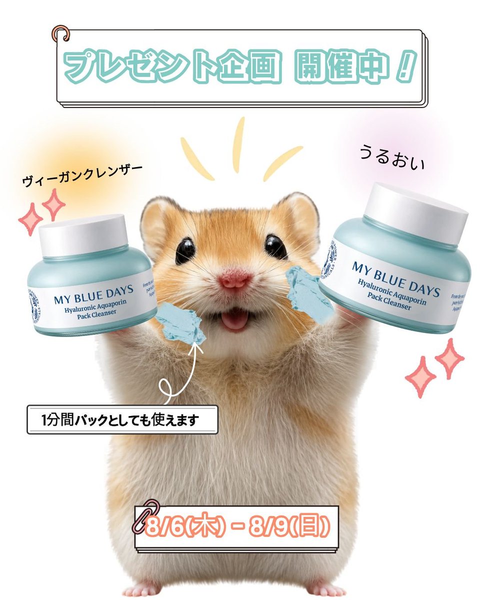 mybluedays_jp's tweet photo. 【Qoo10出店記念🎉プレゼント企画】

パックにもなるし、クレンザーにもなる…?
うるおいたっぷり配合の低刺激しっとり保湿クレンザー✨

洗顔後のつっぱり感に悩んでた方、集合〜🙋‍♀️

MYBLUEDAYS Qoo10出店記念🎊
運営者が「アクアポリンパッククレンザー」をプレゼントします!!

洗顔後もうるおいを感じたい人〜?🙋

【参加方法】
①フォロー
②RT
③普段の肌タイプ or 肌悩みをコメント欄に書いてね📝

【期間】8/6(木)〜8/9(日)
【当選発表】8/10(月)

※韓国のMYBLUEDAYS本社から直接発送するため、お届けまで約5日ほどかかる場合があります🙏

継続して交流してくださる方には、近日発売のアンプル先行体験のチャンスも🤍
たくさんのご参加お待ちしてます💙