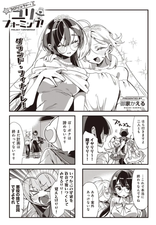 yuri_navi's tweet photo. WEB連載中の百合漫画情報(8/6)その9

きららベースで連載中の御家かえる先生の「プロジェクト・ユリフォーミング！」最終回が本日更新されましたー！
https://t.co/27Haow4OL6 https://t.co/BVjZsHQFCS