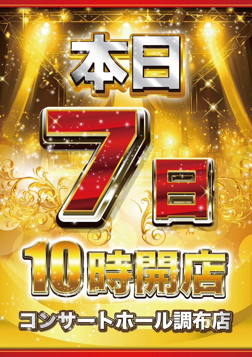 chofu_1217's tweet photo. 🌻🌻🌻 夏 弾 - ﾊｼﾞｹﾙﾅﾂ - 🌻🌻🌻
　　　　 8⃣月スタート🌞

おはようございます😎

いま緊急でポストしています😀

本日、パチンコ時差開放です。

🟥🟥🟥人気のスマパチコーナー🟥🟥🟥
　　　  🟥『ＢＯＸ全３２台』🟥
　 🟥from「魅惑のレッドカーペット」🟥

ご来店、お待ちしています😎

◇時差開放対象機種
#ソードアートオンラインアリシゼーション
#無職転生
#七つの大罪
#女神のカフェテラス
#ＥＤＥＮＳＺＥＲＯ
#ひきこまり吸血姫の悶々
#リコリスリコイル
#バイオハザード６
#カケグルイ
#魔法少女まどかマギカ