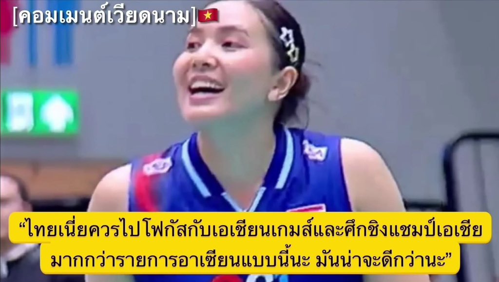 lisaxarm's tweet photo. เวียดนามงงอะไรอะ ก็นี่ไงทีมไทยกำลังโฟกัสไปที่ชิงแชมป์เอเชียอยู่ตอนนี้ ด้วยการเอาทีมชุดใหญ่มาซ้อมกับทีม พวกเธอนั่นแหละ รายการนี้คือรายการซ้อมสำหรับทีมไทย เพื่อเตรียมทีมไป 
แข่งชิงแชมป์เอเชีย ยังไม่เข้าใจสถานการณ์จริงๆหรอ🤣
#วอลเลย์บอลหญิง https://t.co/z45xeNGSOi