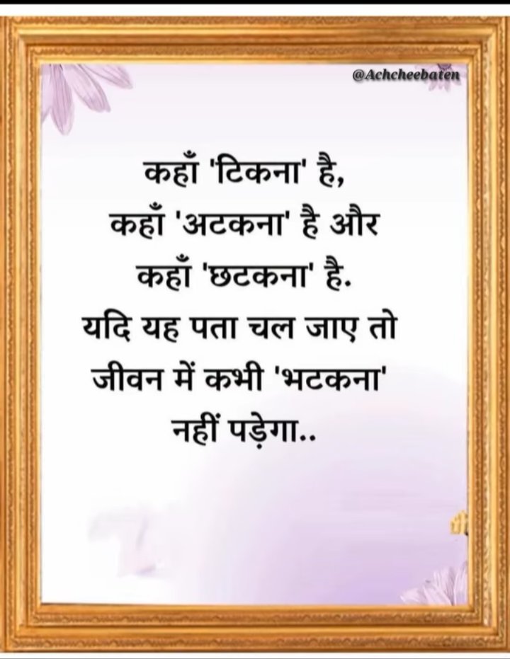 Achchheebaaten's tweet photo. कहाँ 'टिकना' है, कहाँ 'अटकना' है और कहाँ 'छटकना' है. यदि यह पता चल जाए तो जीवन में कभी 'भटकना' नहीं पड़ेगा..!

#achcheebaten https://t.co/PIa8Oiw8ew