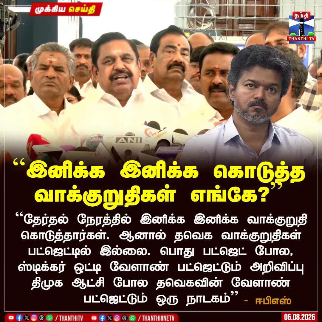 ThanthiTV's tweet photo. ``இனிக்க இனிக்க கொடுத்த வாக்குறுதிகள் எங்கே?’’

``தேர்தல் நேரத்தில் இனிக்க இனிக்க வாக்குறுதி கொடுத்தார்கள். ஆனால் தவெக வாக்குறுதிகள் பட்ஜெட்டில் இல்லை. பொது பட்ஜெட் போல, ஸ்டிக்கர் ஒட்டி வேளாண் பட்ஜெட்டும் அறிவிப்பு
திமுக ஆட்சி போல தவெகவின் வேளாண் பட்ஜெட்டும் ஒரு நாடகம்'' 

- ஈபிஎஸ் 

#Agriculture #AgricultureBudget #EPS