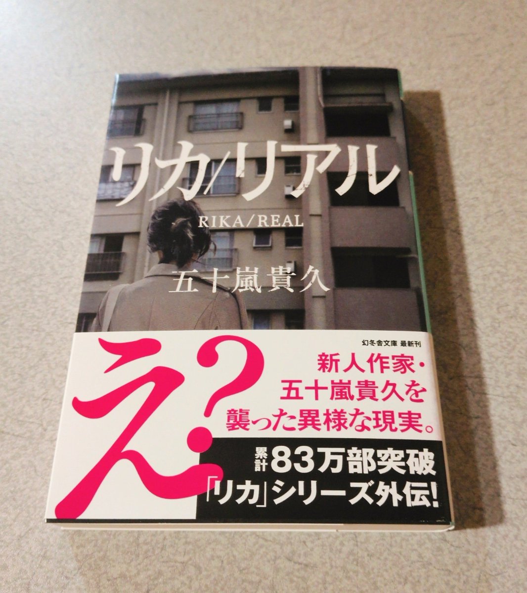 misayochan8's tweet photo. #今日買った・届いた本を紹介する

五十嵐貴久先生のリカ/リアルが届きましたよー✨楽しみにしてました😊 https://t.co/Rm9CI6inI4