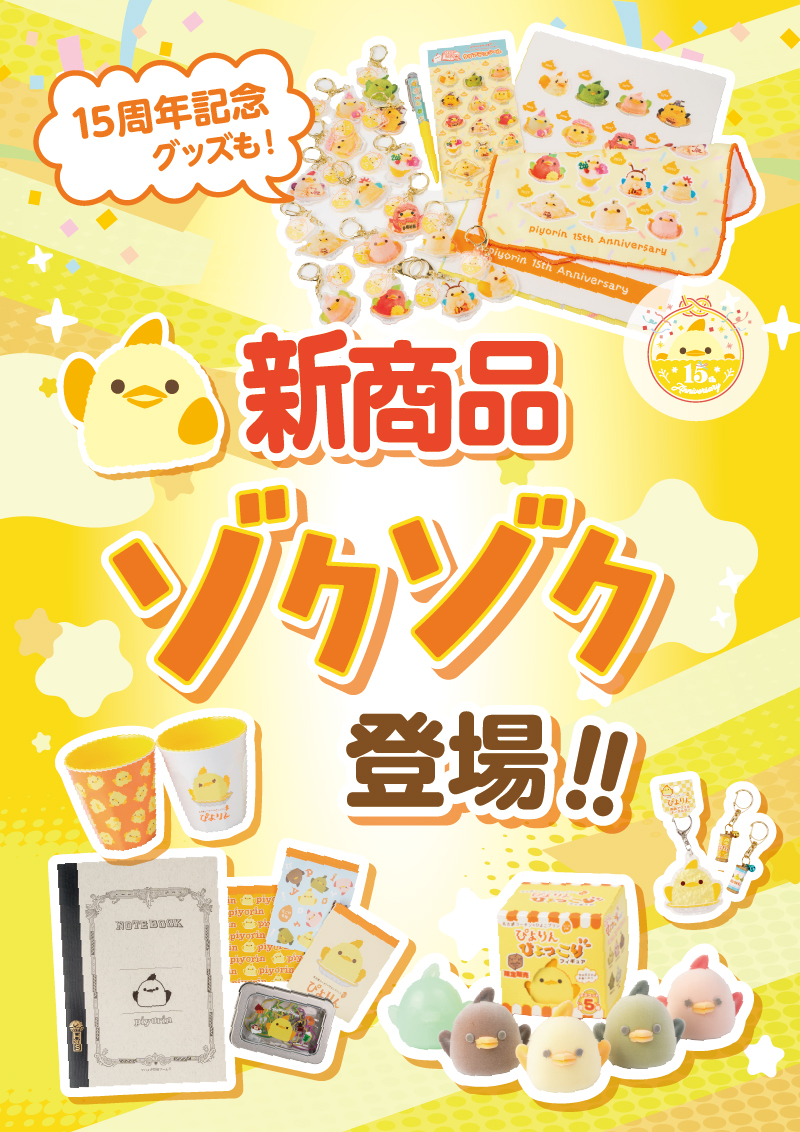 piyorin_nagoya's tweet photo. 【新商品のお知らせ��】
🐥8/7(金)より「ぴよりんvillage」にて新商品を発売！

15周年記念グッズをはじめ、ぴよりんひょっこりフィギュアや、タンブラーなどぴよりんの世界観をさらに楽しめる新商品を順次発売します✨

＃ぴよりん #ぴよりんvillage https://t.co/y1FrrxiEMt