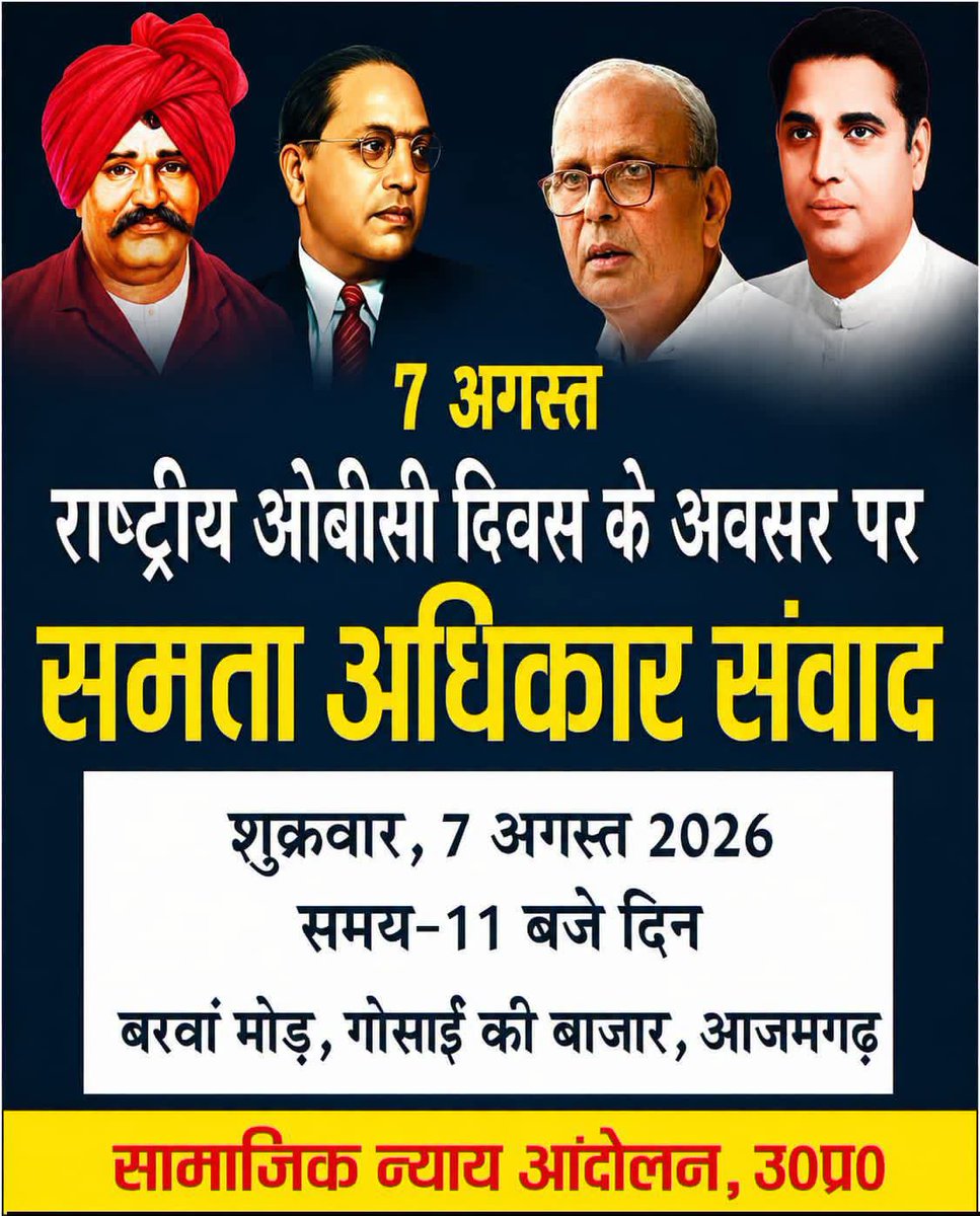 TheYadavShiv's tweet photo. #7अगस्त_राष्ट्रीय_ओबीसी_दिवस के अवसर पर क्रांतिकारी साथी भाई @Rajeevkisan जी आजमगढ़ के साथियों के साथ #समता_अधिकार_संवाद का आयोजन कर रहे हैं सभी सामाजिक न्याय पसंद साथी पहुंचे।
स्थान: बरांव मोड़, गोसाईं बाजार आजमगढ़।
दिनांक: 7 अगस्त 2026
दिन: शुक्रवार
समय: सुबह 11:00 बजे से
#YSS https://t.co/6xluxhLcTf