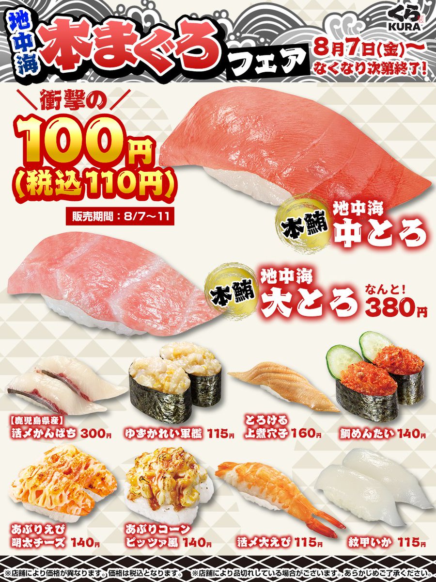 mutenkurasushi's tweet photo. 🍣地中海本まぐろフェア🍣
8月7日(金)～開催！

💰衝撃の100円！「地中海 本まぐろ 中とろ」
🌊とろけるような甘味と旨味「地中海 本まぐろ 大とろ」
☀️今が旬！脂ノリ抜群な「活〆かんぱち」

豪華なラインナップでお待ちしています！

#くら寿司 https://t.co/QKoU0OcaIi