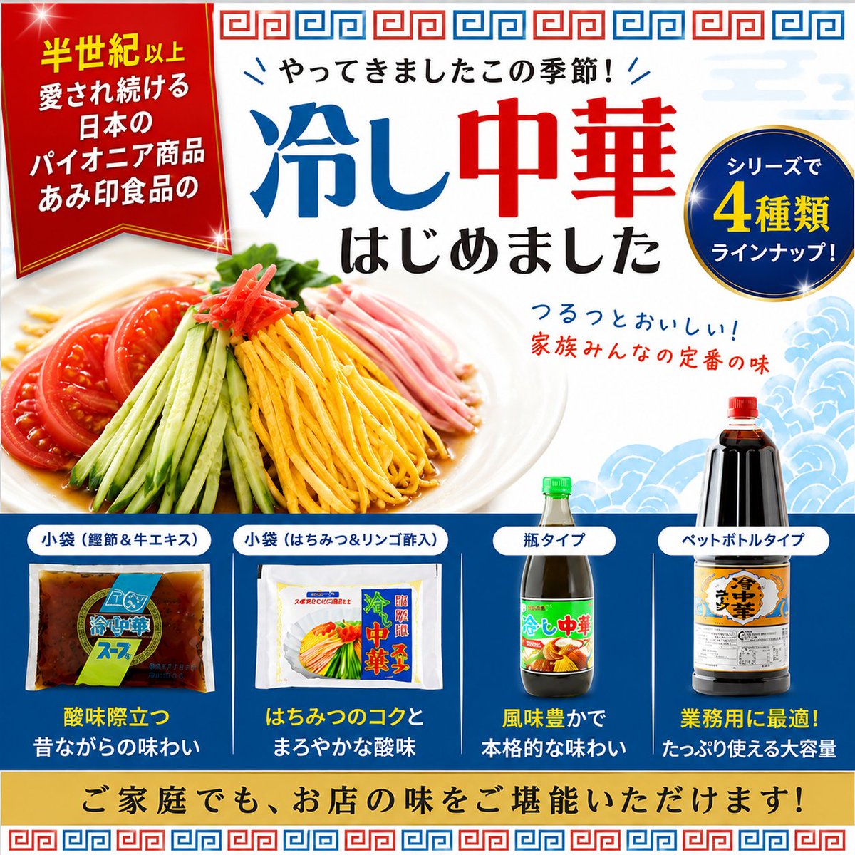 amibrand1952's tweet photo. 夏は #冷し中華 🌻🌡️

半世紀以上愛され続ける、 #あみ印食品 のパイオニア商品✨
オンラインショップでで4種類から選んでお家で食べよう🌞
#冷し中華はじめました #冷し中華スープ

https://t.co/MArD8WVzva https://t.co/lrwlyP1toL