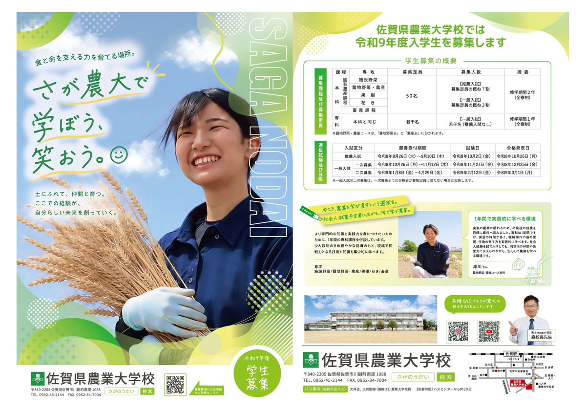 saga_agri's tweet photo. 令和９年度　佐賀県農業大学校学生募集！！

学生募集に関する問い合わせ先
佐賀県農業大学校養成部(入試担当）にお尋ねください。
〒840-2205　佐賀市川副町南里1088 Tel(0952)45-2144
E-mail : nougyoudaigaku@pref.saga.lg.jp
HP：https://t.co/1gynCOFddh https://t.co/TwwbUGMwCD