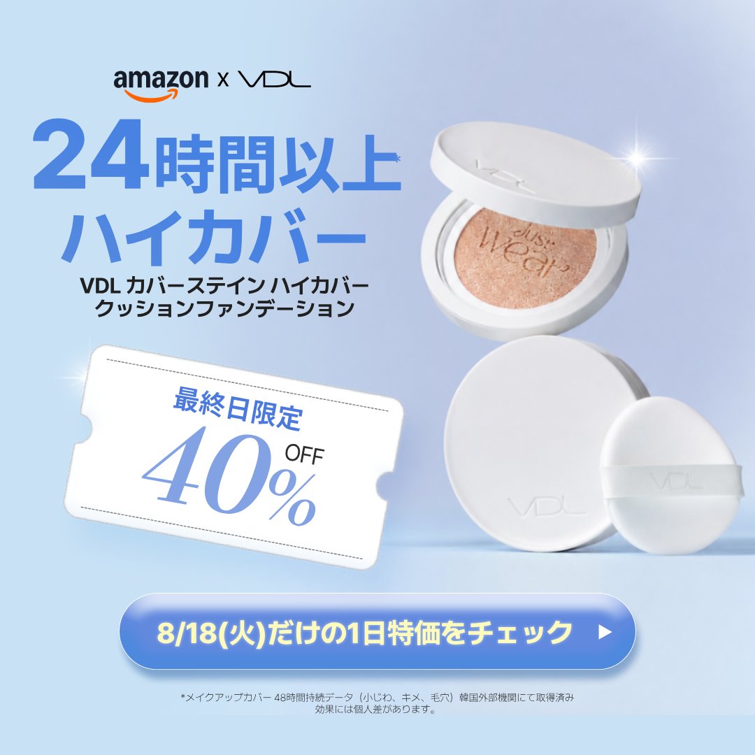 VDLcosmetics_jp's tweet photo. ˗ˏˋ このあと0時～最終日限定特価【40%OFF】ˎˊ˗
✨8/18 (火)限定特価✨
VDLの隠れた名品💎ハイカバークッション
https://t.co/JhXwAJkRRr

4in1クッションで赤ちゃんのようなベイビー陶器肌へ👶💙
✓ツヤ
✓毛穴ぼかし効果
✓カバー力
✓持続力
———————————
⋱ 明日まで ⋰
🌤夏のベースメイクSALE🌻
🗓️ 8/12(水)～18(火)
https://t.co/iI14uHBuL5