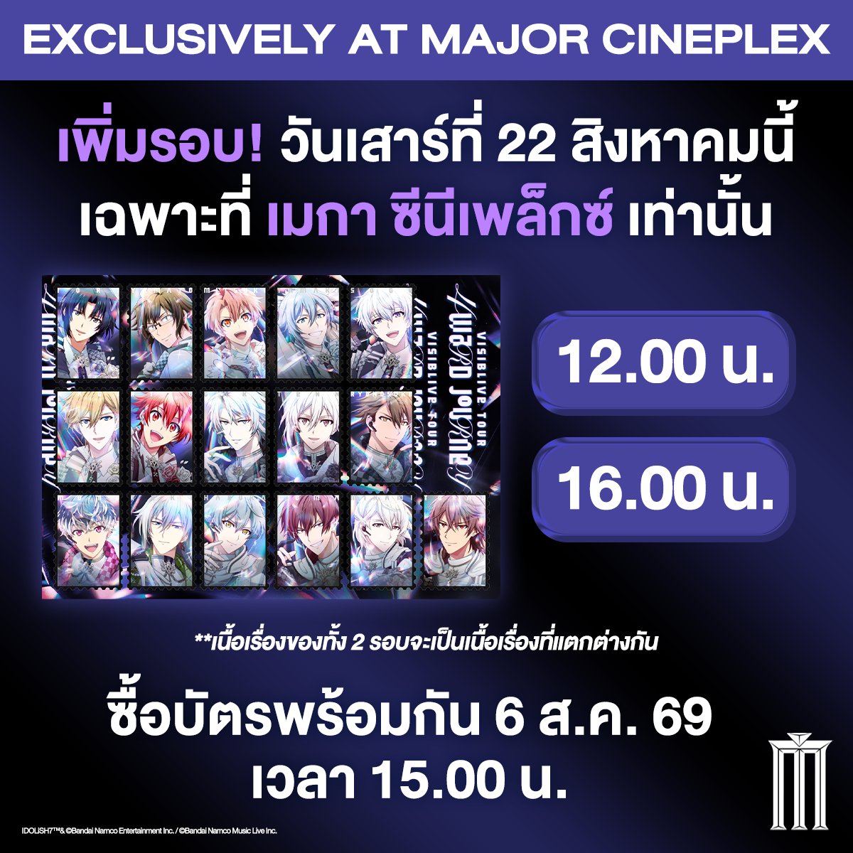 MajorGroup's tweet photo. ข่าวดีมาแล้วจ้าาา ชาวไอนานะ!! เปิดรอบเพิ่ม! ที่ Mega Cineplex

[MAJOR EXCLUSIVE MOVIE] IDOLiSH7 VISIBLIVE TOUR "4WARD JOURNEY" Live Viewing

จากเกมสู่มังงะและอนิเมะที่ครองใจแฟน ๆ ทั่วโลก และตอนนี้!! ไอดอลทั้ง 16 คนจากทั้ง 4 วง จะมาเขย่าจอใหญ่ในคอนเสิร์ตสด 3DCG สุดอลังการ ครั้งแรกในรอบหลายปีตั้งแต่ "Good 4 You" ปี 2023!!
*ไม่มีนักแสดงหรือสมาชิกแคสต์ปรากฏตัวจริงในงาน

📅 เสาร์ที่ 22 ส.ค. 69 | รอบ 12:00 น. และ 16:00 น. *เนื้อเรื่องของทั้ง 2 รอบจะเป็นเนื้อเรื่องที่แตกต่างกัน

💰 700 บาททุกที่นั่ง

เช็ครอบและซื้อตั๋ว คลิก! : https://t.co/LJpog4UIZA

Voucher, บัตรส่วนลดต่าง ๆ, บัตร MPASS และสมาชิก MGEN ทุกประเภท ไม่ร่วมรายการ

#IDOLiSH7 #4WARDJOURNEY #IDOLiSH7VISIBLIVE #MajorCineplex