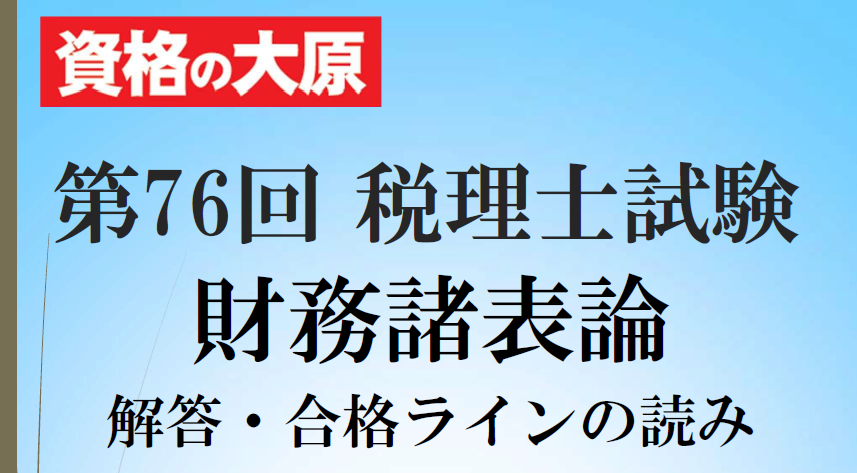 o_hara_zeirisi's tweet photo. 【第76回 税理士試験】
財務諸表論の解答速報をアップしました!

ボーダーラインは
第一問 13点
第二問 17点
第三問 35点
合　計 65点
確実ラインは72点以上になると思われます。

本試験採点・分析サービスと合わせてご利用ください!!
https://t.co/5fkgbifynq https://t.co/N1i0GK7ZX1
