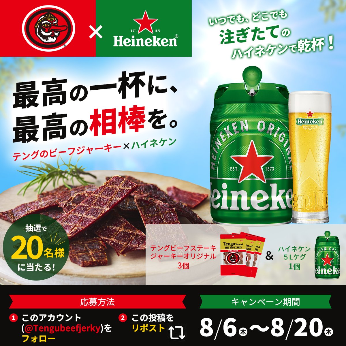 Tengubeefjerky's tweet photo. ／
テングのビーフジャーキー×ハイネケン 
コラボキャンペーン🎁
＼

展示会でブースが隣になったご縁から、ハイネケンさん（@heineken_jp）との
夢のコラボが実現しました🤝🍺👺

家族やお友達と盛り上がるのにぴったりな【ハイネケン5Lケグ 1個&テングビーフステーキジャーキー オリジナル 3個】の豪華セットを抽選で20名様にプレゼント🎁

いつでも、どこでも注ぎたてのハイネケンで乾杯！🍺

▼応募方法
👺 @Tengubeefjerky をフォロー
👺この投稿をリポスト
👺8/20（木） 23:59まで

皆さんのご参加をお待ちしております✨