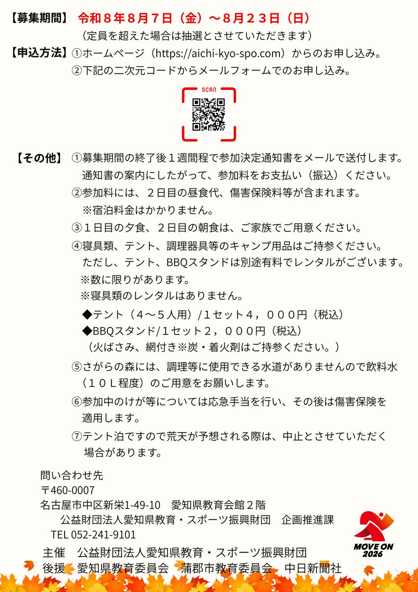 AichiSports's tweet photo. 8月7日（金）より「家族で楽しむ！オータムキャンプ」の参加者募集を開始します♪
テント設営やモルック体験、ナイトハイク、焚火など、楽しいプログラムをご用意しています。ご家族で自然を満喫してみませんか？
日程など詳しくはチラシをご覧ください。
＃蒲郡市　＃キャンプ　＃モルック体験 https://t.co/reMQ6TbkPz