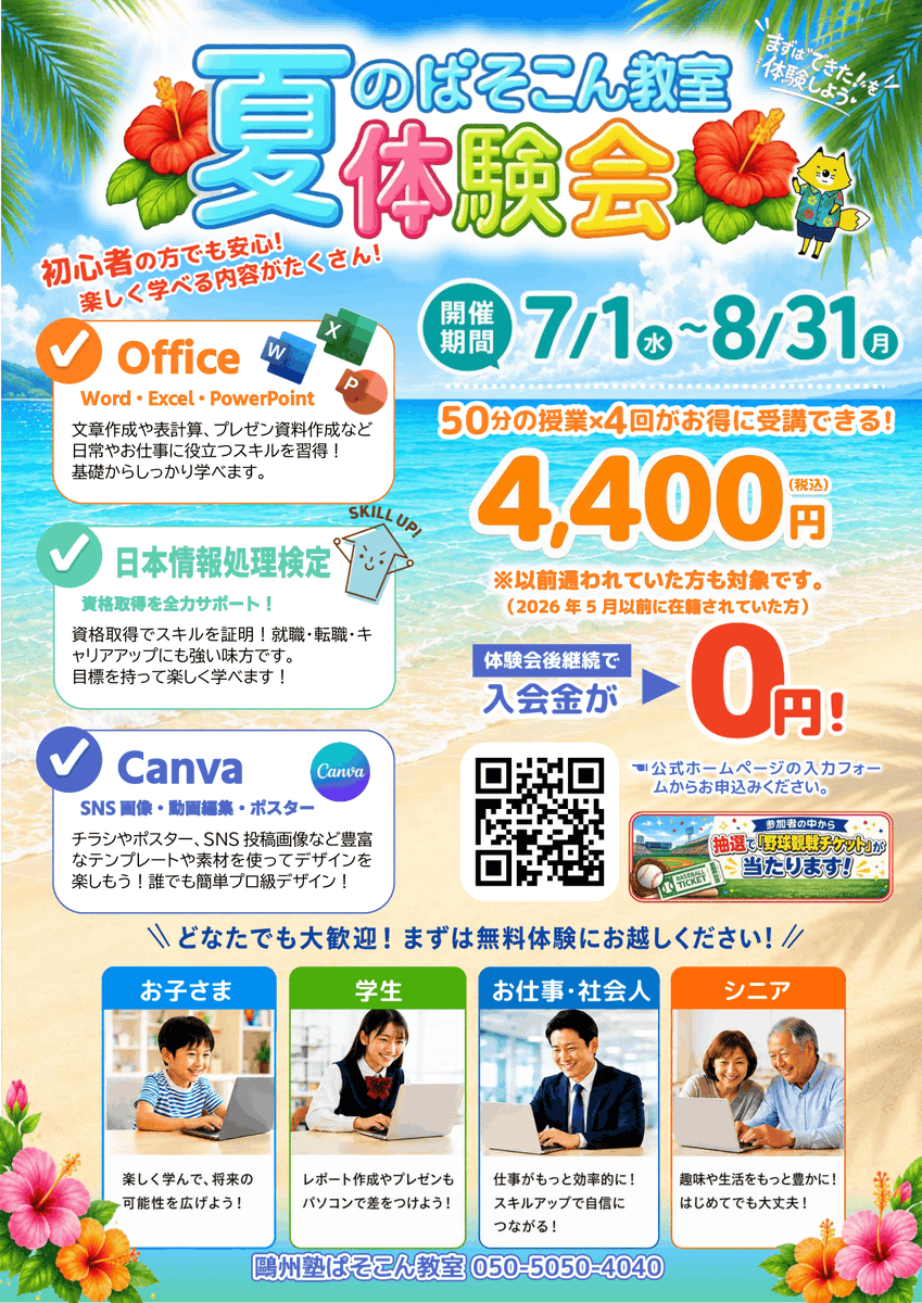 oshupc_school's tweet photo. 【8月31日まで】
4回分のレッスンがお得に受講できる！夏のイベント「ぱそこん教室体験会」は今月8月末までとなります📢

詳細：https://t.co/RqsRuCLrbW

🔰まずは無料体験からお気軽にお試しくださいませ✨

#エクセル #ワード #パワポ #検定対策 #Canva #キャンバ #タイピング #関数 #表計算 #文書 https://t.co/5h7LJ4D7wp