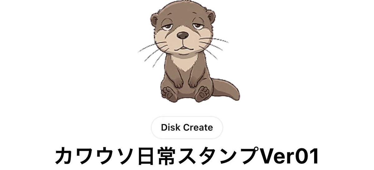 diskCreate's tweet photo. 新作販売中❗️
カワウソの日常使えるスタンプです🌿
挨拶系、返答系、感情系の全40種類取り揃えました⭐️
ぜひ手元にダウンロードして使ってみて下さい💫
カワウソ日常スタンプ
🔗 https://t.co/GBkYE4dNIW
#LINEスタンプ #カワウソ #かわいい #日常
 #新作 https://t.co/VpxCHBWFOS