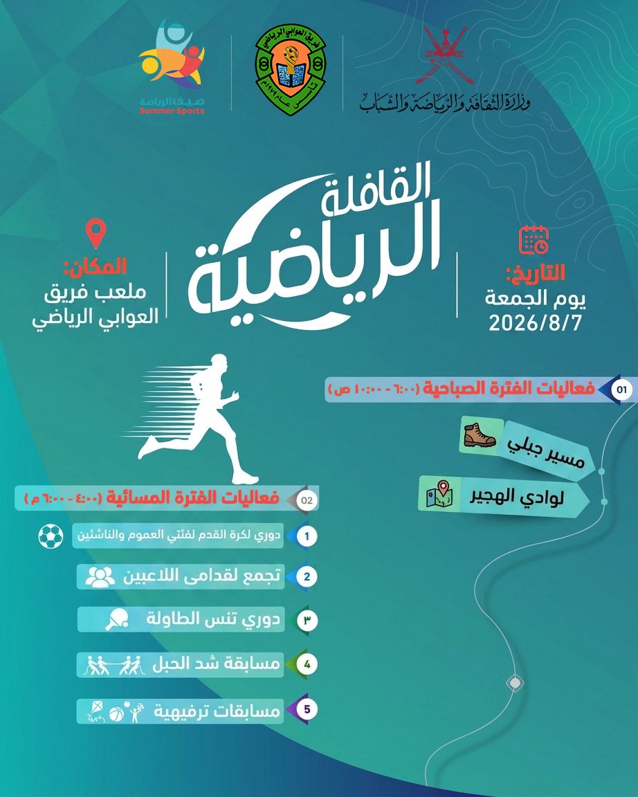 Mcsy_GovernBatS's tweet photo. ترقبونا في القافلة الرياضية بملعب فريق العوابي الرياضي يوم الجمعة 7 أغسطس 2026 ضمن برنامج وفعاليات #صيف_الرياضة https://t.co/Xay9gaaWyQ
