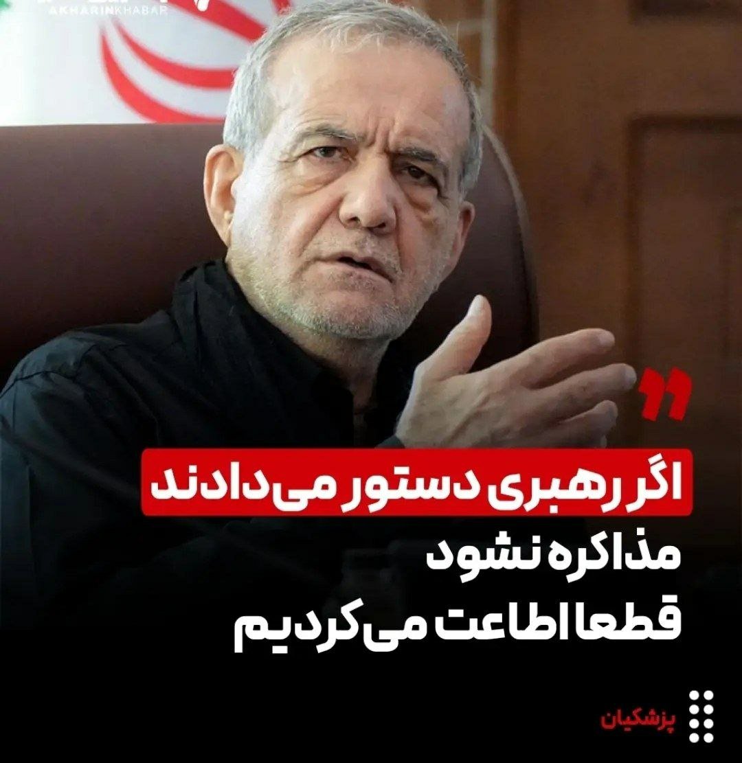 mohaslNi's tweet photo. پزشکیان ۱۰ تیر ۱۴۰۵:
«اگر رهبری دستور می‌دادند مذاکره نشود قطعاً اطاعت می‌کردم»
‌پزشکیان ۴ خرداد ۱۴۰۵:
«در جنگ ۱۲ روزه رهبری دستور دادند مذاکره نشود اما من به محضر ایشان رفتم و حرف زدم و مجوز مذاکره را گرفتم»!! https://t.co/bzHKrZBiAb