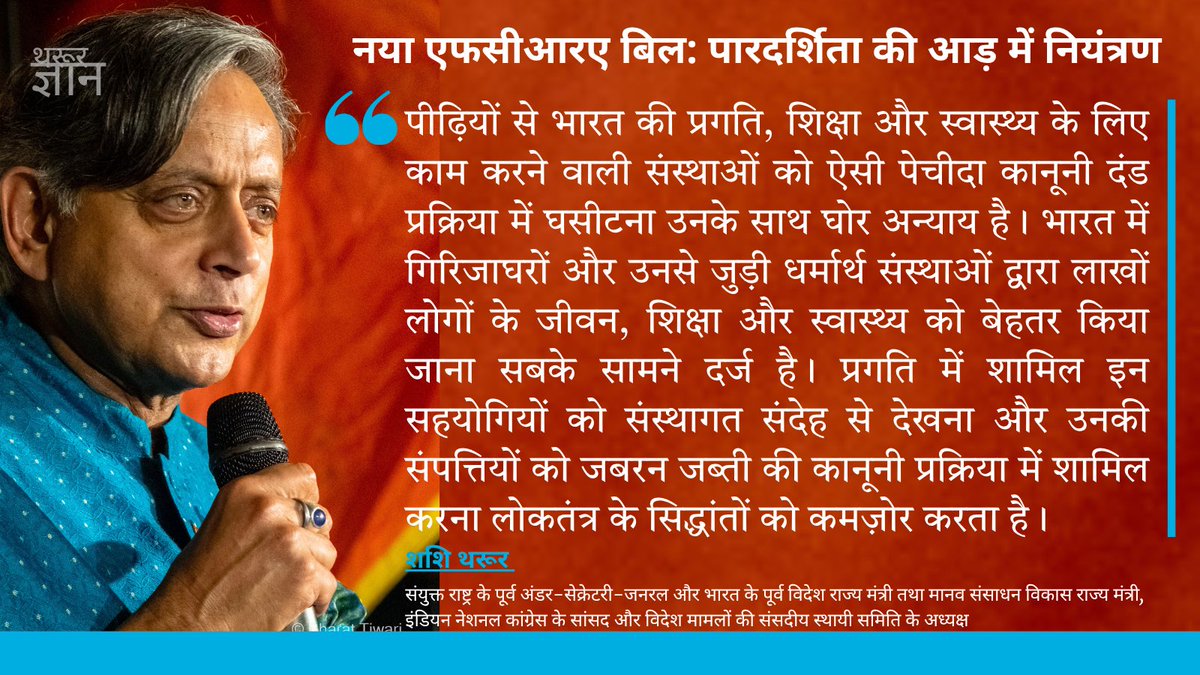 BharatTiwari's tweet photo. नया एफसीआरए बिल: पारदर्शिता की आड़ में नियंत्रण ~ डॉ शशि थरूर 
New FCRA bill is about control, not transparency: Dr @ShashiTharoor via @IndianExpress #TharoorGyan 
read: https://t.co/pbnf7hpAgu https://t.co/tF5yySZ3IP
