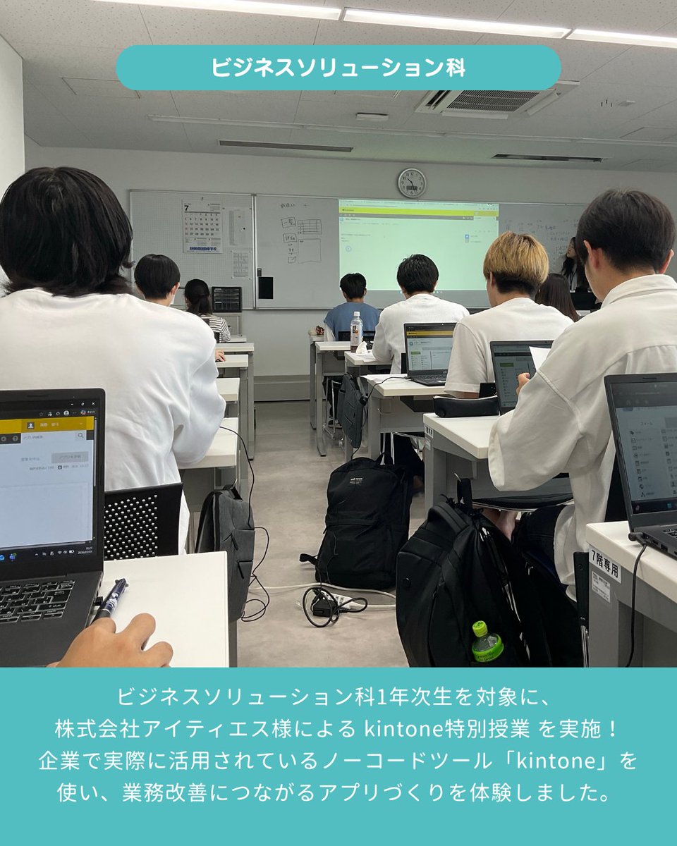 OfficialNumajo's tweet photo. ビジネスソリューション科1年次生がkintone特別授業を実施💻
⬇️詳しくはこちら⬇️
https://t.co/RBYRD1d9bJ
#沼津情報ビジネス専門学校 #沼情 #沼津 #沼津駅 #専門学校 #オープンキャンパス #ビジネス #ビジネスソリューション科 #キャンパスライフ #授業風景 #kintone #特別授業 #ノーコード https://t.co/UiULHvqtwn
