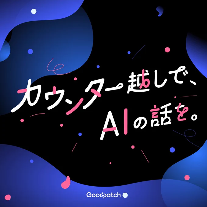 グッドパッチのメンバーがAIについてゆるりと話すPodcast「カウンター越しで、AIの話を。」のキービジュアル画像