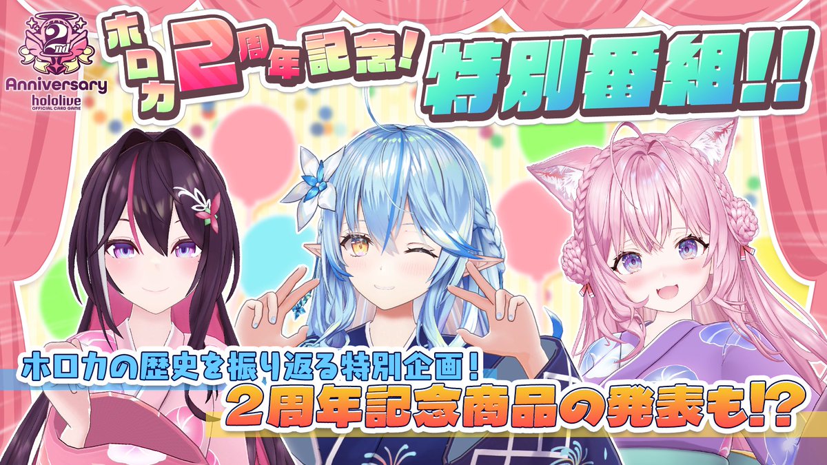 hololive_OCG's tweet photo. 🎊配信告知📢

::::::୨୧::::::୨୧::::::୨୧:::::::୨୧::::::୨୧::::::୨୧:::::::
㊗️ #ホロカ 2周年記念✨特別番組🎉
::::::୨୧::::::୨୧::::::୨୧:::::::୨୧::::::୨୧::::::୨୧:::::::

#KoZMy の3人と一緒に、ホロカのこの1年を振り返ったり、2周年記念商品の情報をお届けしたり、盛りだくさんな内容を生配信でお届け🎊お楽しみに📣

📅8/13(木)19:00〜⏰

🔽待機場所🔽
https://t.co/2OIQWQX8Hw

#AZKi #雪花ラミィ #博衣こより #ホロライブ