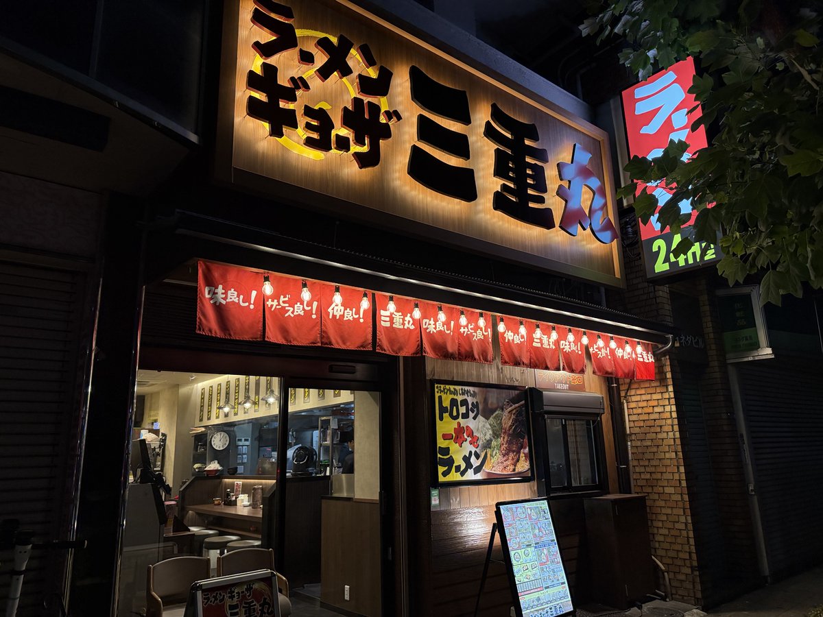 osaka2shin's tweet photo. 24時間営業のラーメンは背徳過ぎる...🍜

恵美須町駅前で24時間営業している「ラーメン ギョーザ 三重丸」をご存知ですか？🍜

・24時間営業
・駅からすぐ
・ラーメン・餃子・丼セットあり
・無料キムチサービス
・一人でも入りやすいカウンター席

時間を気にせず立ち寄れるので、仕事帰りや飲み会終わりにもおすすめ。

「こんなお店探してた！」という人も多そうです😊

新世界で飲んでいて〆のラーメン食べにいくか...なんて人も相性が良さそう😋

深夜に食べるラーメン、完全なる背徳飯😳

#大阪グルメ
#グルメ
#ラーメン
#大阪ラーメン
#恵美須町グルメ