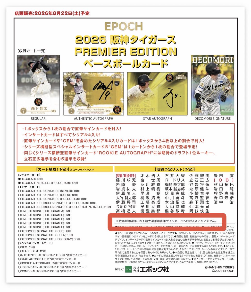MTanishige's tweet photo. えっ！？😳
さっき予約できて喜んでた「EPOCH 2026 阪神タイガース PREMIER EDITION」、

佐藤輝明選手と森下翔太選手、直筆サインカード入ってないの！？😭

これは完全に見落としてた…💦

#阪神タイガース #EPOCH https://t.co/UFAaVefOx4