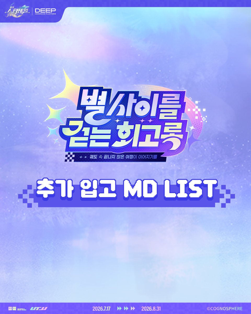 honkaisr_ex_kr's tweet photo. 🌠별 사이를 걷는 회고록💫 추가 입고 MD LIST🚂

📢추가 입고 상품을 안내드립니다!
해당 상품들은 8월 8일(토)부터 전시장 굿즈샵에서 판매될 예정입니다.

📍모든 상품은 준비된 수량 소진 시, 품절될 수 있습니다.
📍전시 운영 상황에 따라 상품 운영 정책은 변동될 수 있습니다.

🚂 <별 사이를 걷는 회고록>
💫2026.7.17(금) ~ 2026.8.31(월)
💫이머시브 플랫폼 딥 (잠실 롯데월드 아이스링크 B3F 옆)

#스타레일 #별사이를걷는회고록 #HonkaiStarRail #전시 #전시상품 #스타레일굿즈 #공식상품