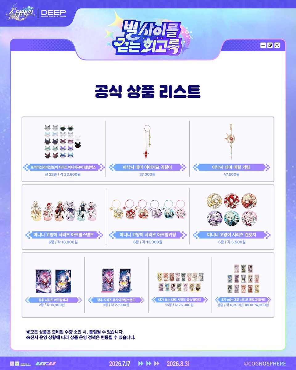honkaisr_ex_kr's tweet photo. 🌠별 사이를 걷는 회고록💫 추가 입고 MD LIST🚂

📢추가 입고 상품을 안내드립니다!
해당 상품들은 8월 8일(토)부터 전시장 굿즈샵에서 판매될 예정입니다.

📍모든 상품은 준비된 수량 소진 시, 품절될 수 있습니다.
📍전시 운영 상황에 따라 상품 운영 정책은 변동될 수 있습니다.

🚂 <별 사이를 걷는 회고록>
💫2026.7.17(금) ~ 2026.8.31(월)
💫이머시브 플랫폼 딥 (잠실 롯데월드 아이스링크 B3F 옆)

#스타레일 #별사이를걷는회고록 #HonkaiStarRail #전시 #전시상품 #스타레일굿즈 #공식상품