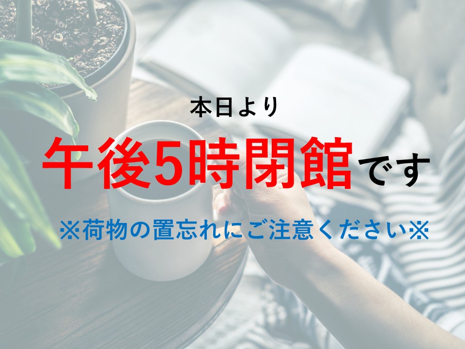 TokushimaU_lib's tweet photo. 【開館情報】※本分館
本日より、夏季休業に伴う短縮開館が始まります。
17時閉館となりますので、ご注意ください。
毎年、初日には荷物を置いたまま、戻ってこない方がいます！

#徳島大学 #徳島大学附属図書館 #開館情報 https://t.co/2RPSxFwfCx
