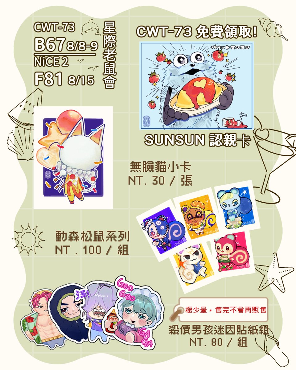 minu_puff's tweet photo. ✨CWT73 ・ NiCE2 工商✨擴散感謝✨
📅 日期：
|CWT-73 | 2026 | 08/08-09 ( 六/日 ) 
| NiCE2 | 2026 | 08/15（六） 
📍 攤位:
 ▶︎ CWT【 B67】【星際老鼠會】
 ▶︎NiCE 【 F81 】【星際老鼠會】
這次場次是我跟朋友們一起擺的!歡迎大家來找我認親✨
#NiCE2 #CWT73 https://t.co/u4RDqS0gA6