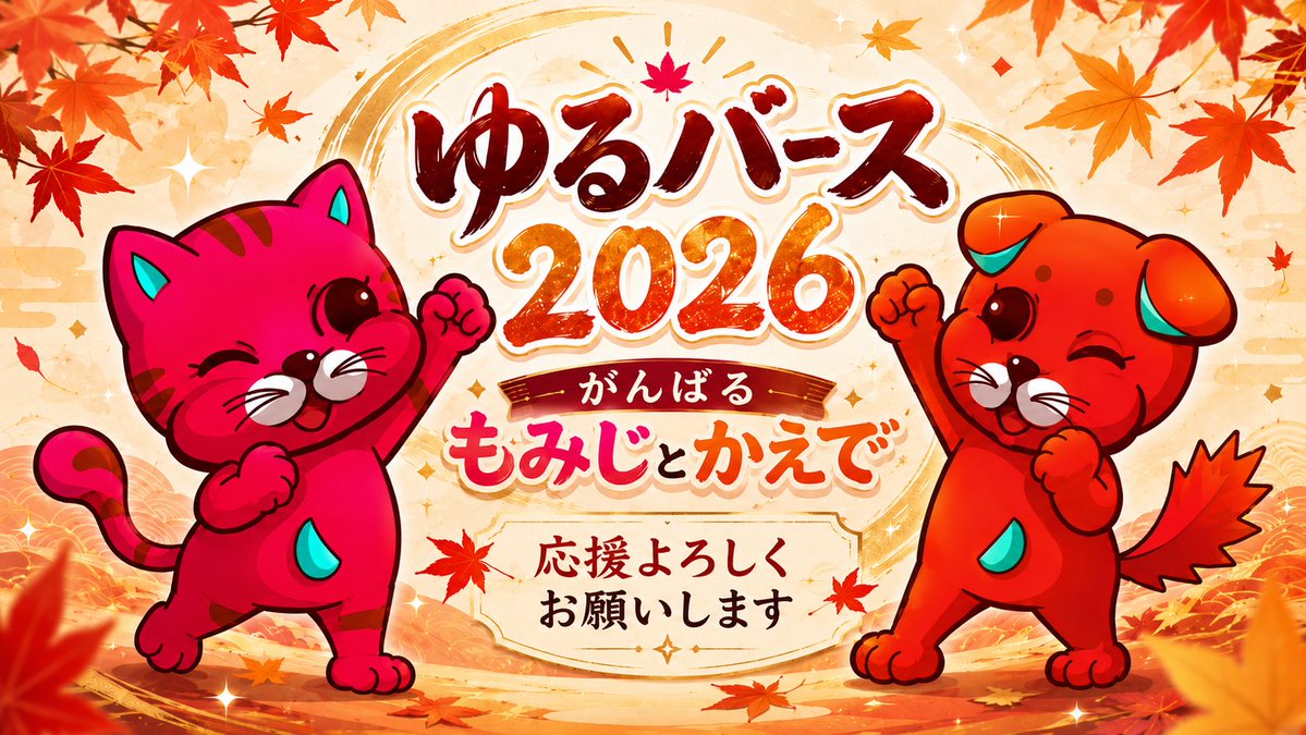 Kumi_neko4's tweet photo. ゆるバース2026に向けて、
もみじとかえで、ただいま気合い注入中です🍁✨

もみじ🐱
「仕方ないなぁ…本気を出すか」

かえで🐶
「ホップ☆ステップ、元気玉だワン！」

ふたりとも、やる気は十分。
作戦会議はまだですが、ポーズだけは完璧です😆

今日も一票、
もみじとかえでに届けていただけたら嬉しいです🐱🐶

応援はこちらから
👉 https://t.co/RU9xuy9tah

応援ありがとうございます✨
みなさんの気持ちが、私たちの大きな励みになっています🐶🐱💕

#赤犬赤猫 #ゆるバース2026