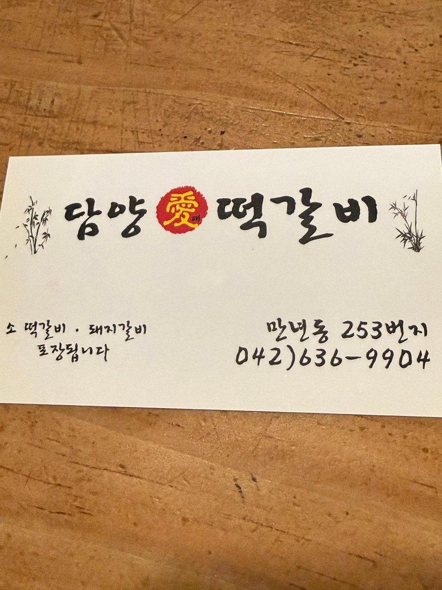 chzzn4eva's tweet photo. 차주완 맛집로드 +1
📍대전 담양愛떡갈비

가을만 돼봐라 아주그냥~
푸드파이터 될꺼니깐😅 https://t.co/BSKLgaj5qC